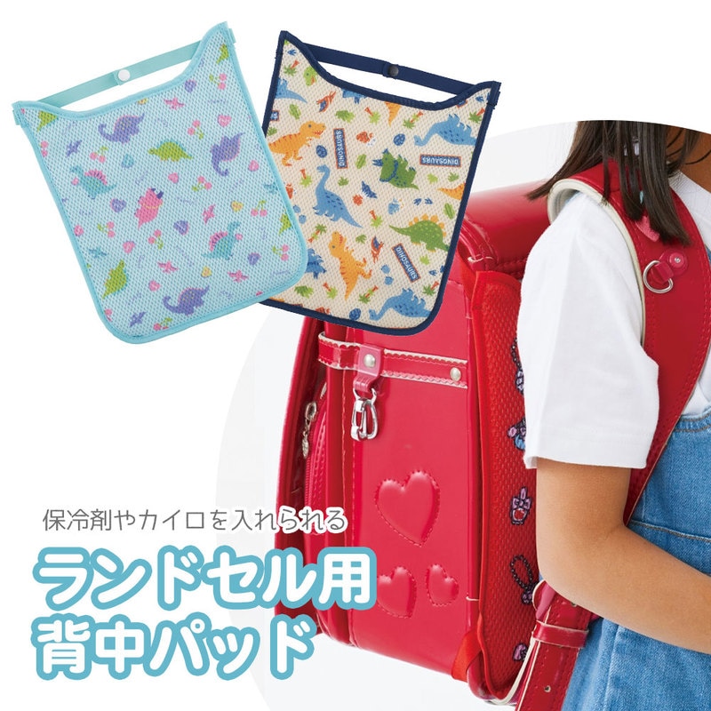 ランドセル 背中パッド メッシュ 暑さ対策 ポケット付き 男の子 女の子 背あて パッド 洗える 汗取り 保冷剤 カイロ 小学生 恐竜 RMP1