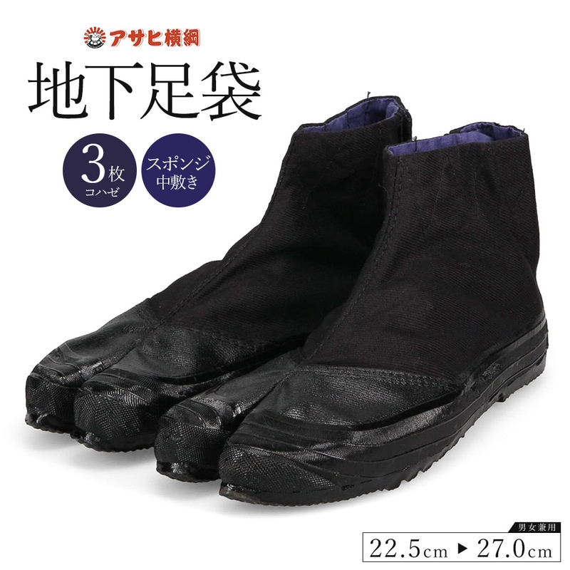 地下足袋 作業用 3枚馳 コハゼ3枚 たび ロール厚底 コーティング 男性 女性 男女兼用 黒 ブラック アサヒ横綱地下足袋 3枚馳 GT-3