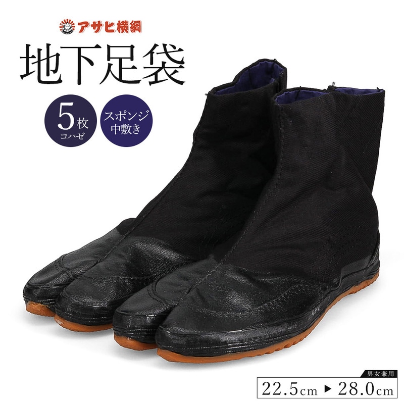 地下足袋 作業用 5枚馳 コハゼ5枚 たび ロール厚底 コーティング 男性 女性 男女兼用 黒 ブラック アサヒ横綱地下足袋 5枚馳 GT-5