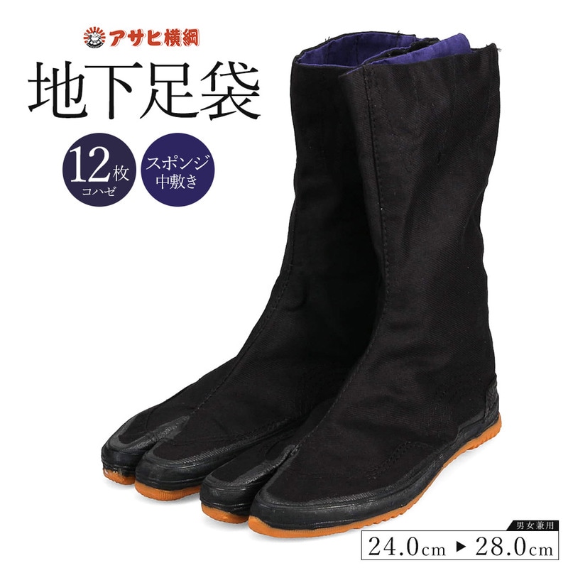 地下足袋 作業用 12枚馳 コハゼ12枚 たび ロール厚底 コーティング 男性 女性 男女兼用 黒 ブラック アサヒ横綱地下足袋 12枚馳 GT-12