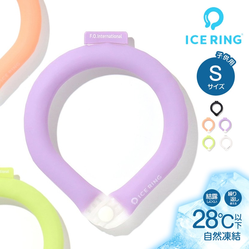 アイスリング suo キッズ S 子供 女の子 男の子 ひんやり 保冷剤 ネッククーラー ネックリング 冷たい A3Y4373 ICE RING