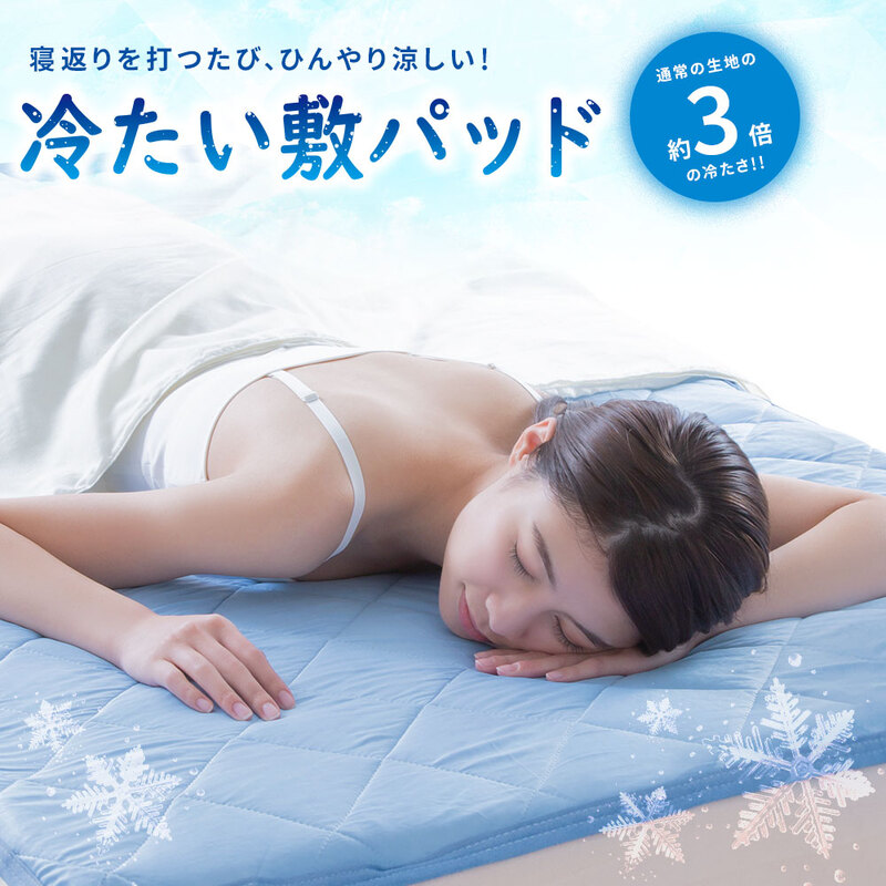 クール敷パッド プレミアム 接触冷感 敷パッド 夏用 おしゃれ ひんやり 冷たい クール 吸水速乾 冷感マット 冷感 クールマット 暑さ対策 節電 省エネ 寝具 30