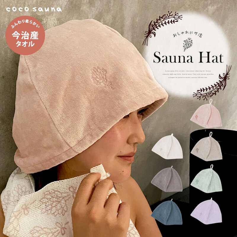 サウナハット レディース 今治タオル タオル生地 吸水 速乾 温泉 サ活 ピンク ブラウン ミントグリーン パープル 白 coco sauna