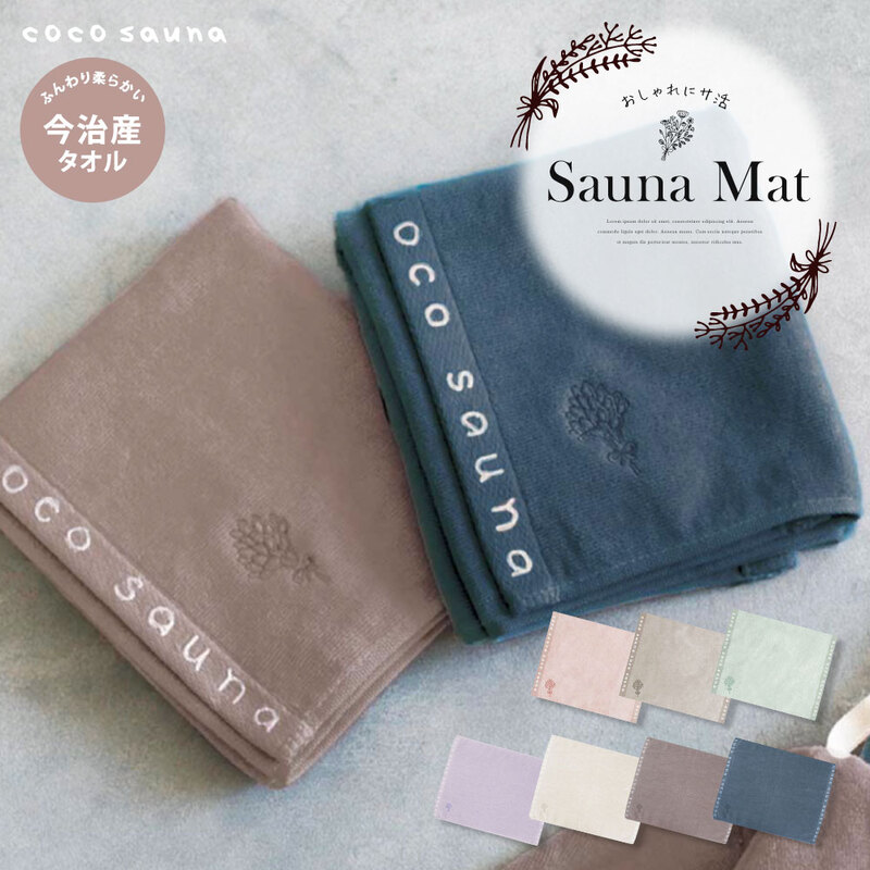 サウナマット サウナ 今治タオル 銭湯 サウナグッズ サ活 ピンク ブラウン ミントグリーン パープル 白 coco sauna サウナマットタオル