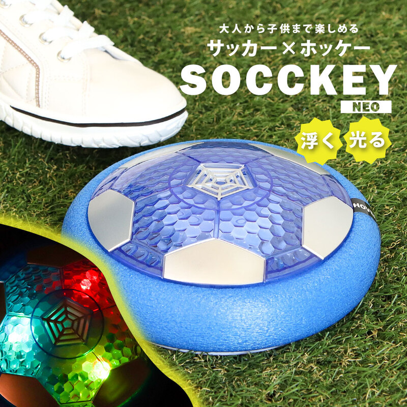 おもちゃ 男の子 スポーツ サッケーネオ SOCCKEY NEO 投影タイプ 光る エアホッケー ホバーディスクボール ホバーサッカー GC1701