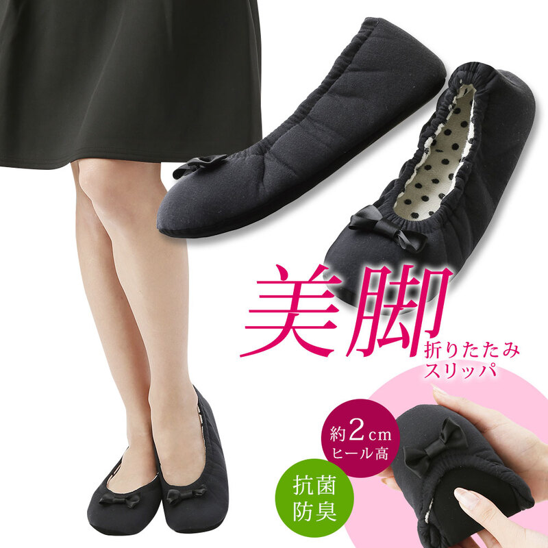 抗菌防臭 折りたためるヒールアップ美脚スリッパ 黒 スリッパ ルームシューズ レディース ヒール かわいい 室内履き 学校行事 リボン 携帯用 55