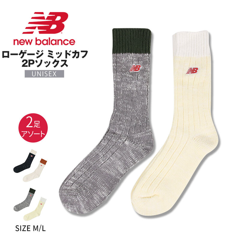 ニューバランス 靴下 ローゲージミッドカフ2Pソックス ユニ