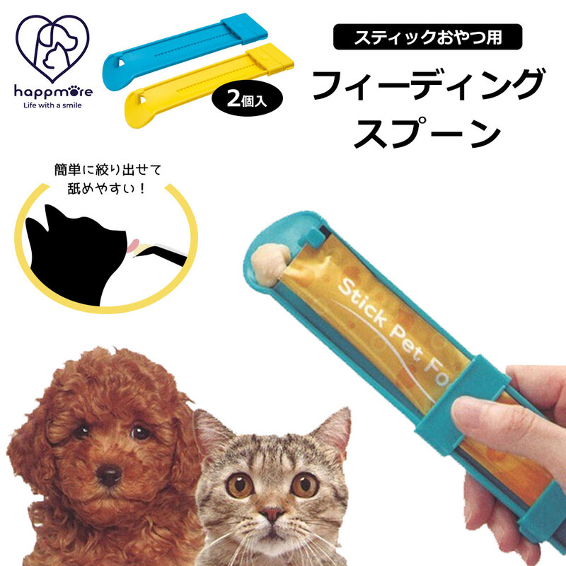 スティック おやつ用 フィーディング スプーン 2Pセット 犬 猫 ペット用 グッズ 誤飲防止 スライド チュール STFS1W