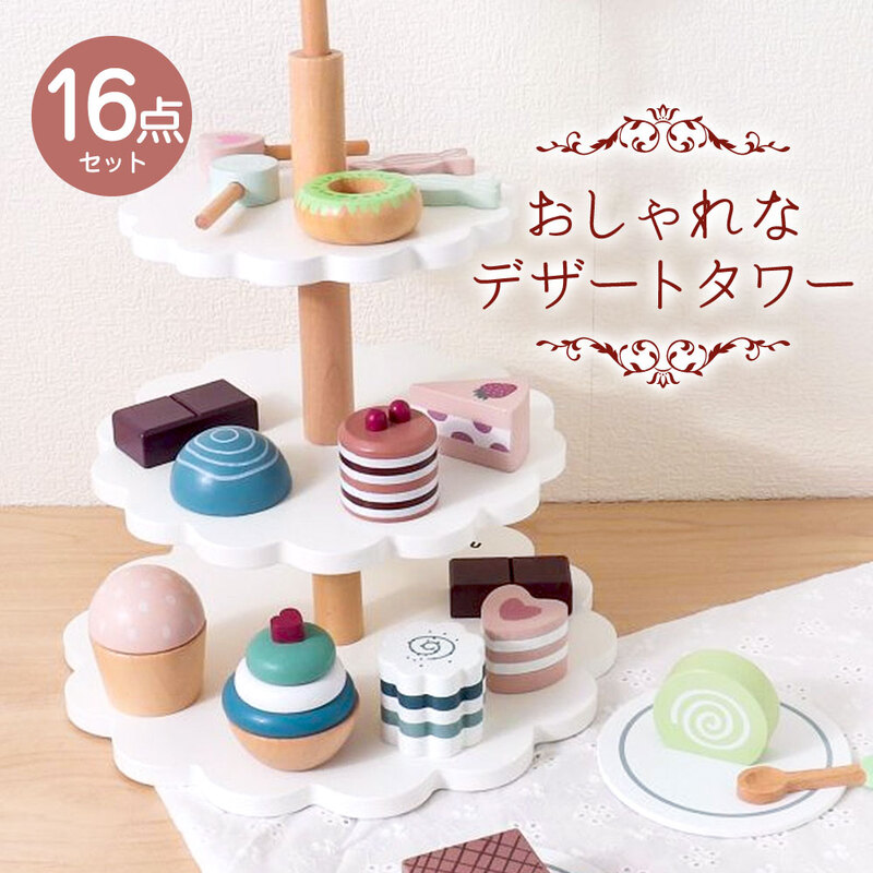 おもちゃ 木製 ごっこ遊び 木のおもちゃ ままごと デザートタワー スイーツ 子供 キッズ 誕生日 プレゼント クリスマス 出産祝い 6941182