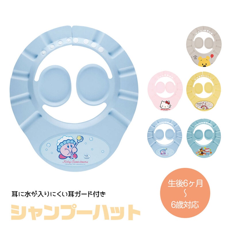 シャンプーハット 耳ガード付き 子供用 赤ちゃん 幼児 お風呂 キャラクター キティ プーさん カービィ パウパトロール おさるのジョージ BSHA1