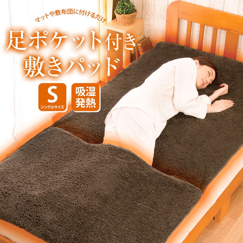 HOTαふわふわ足ポケット付き敷パッド 敷きパッド 冬 暖かい シングル 布団 あったか ぽかぽかグッズ  敷き毛布 足ポケット 防寒対策 75