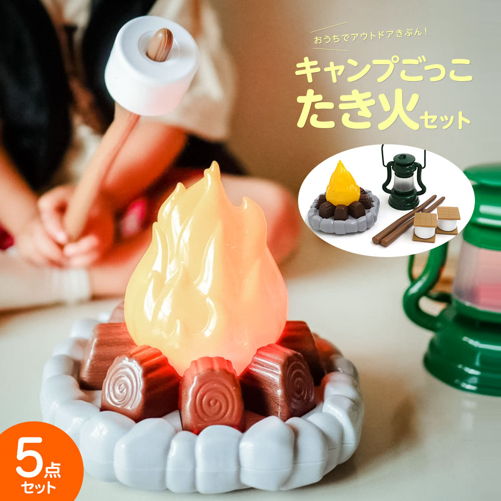 おもちゃ キッズ キャンプセット 焚火セット キャンプごっこ 光る ごっこあそび クリスマス プレゼント 子供の日 アウトドアごっこ 6941192