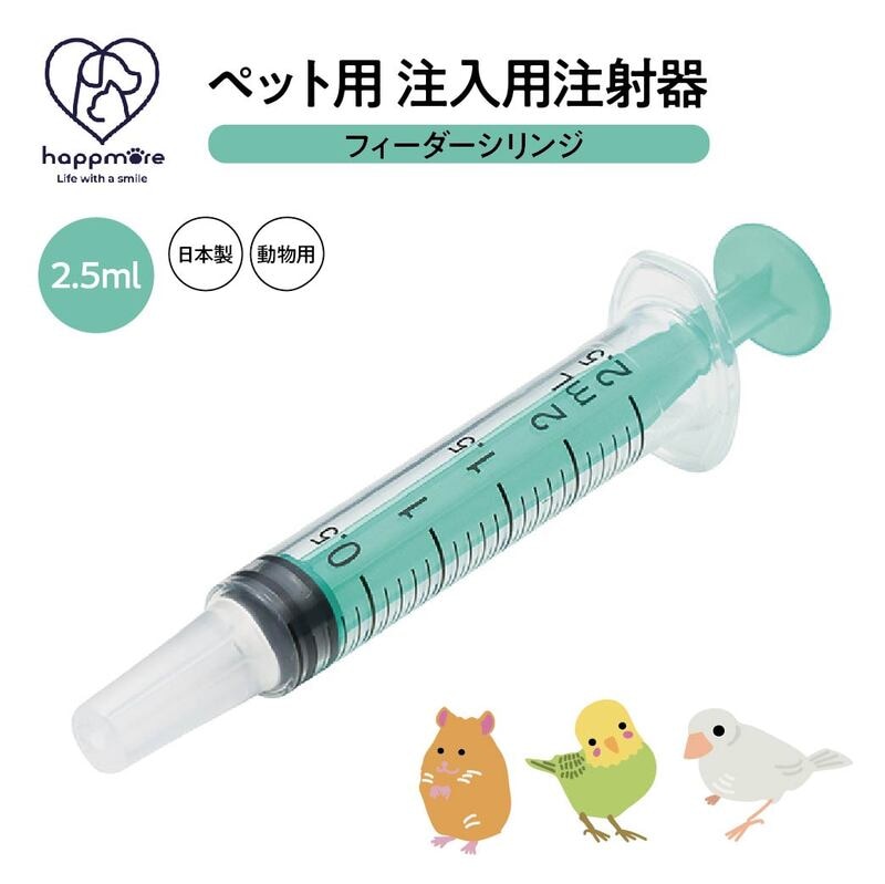 ペット用 注射器型注入器 フィーダー 2.5ml 食事 補助 薬 フード 介護 介助 ペット 子猫 子犬 ハムスター 小動物 鳥 日本製 SRG3
