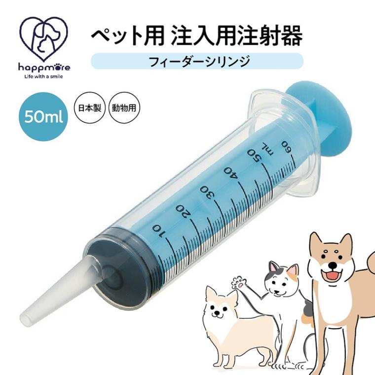 ペット用 注射器型注入器 フィーダー ペット用品 注入用 50ml 食事 補助 水分 補給 薬 フード 介護 介助 猫 犬 動物 日本製 SRG50