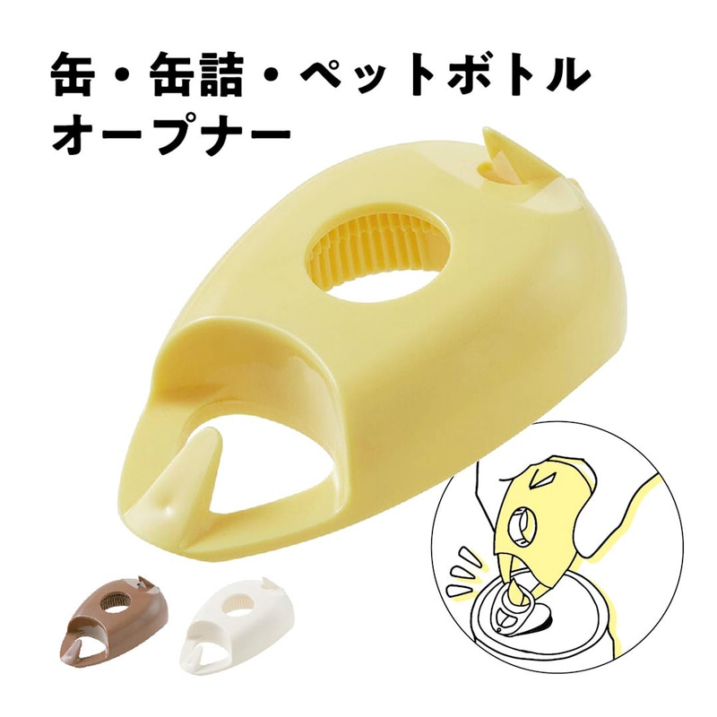 ペットボトルオープナー 缶飲料 缶詰 ペットボトル オープナー 缶 キャップ 簡単 便利 ペットボトル フタ 蓋 開ける道具 イエロー ブラウン アイボリー PCOP1P