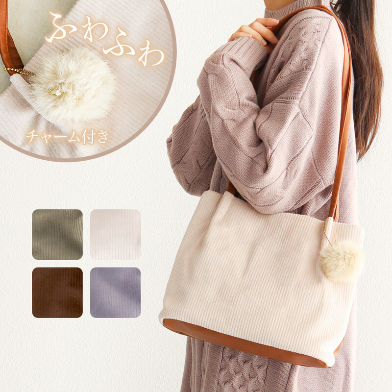 ショルダーバッグ レディース 肩掛け 大人 軽量 トートバッグ コーデュロイ素材 ファー チャーム付きブラウン アイボリー パープル