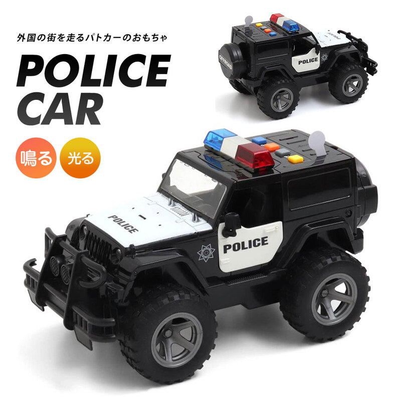 おもちゃ 働く車 慣性パトカー 光る 音 WY392A キッズ 玩具 知育おもちゃ TOY CAR ミニカー 緊急車両 働く車 男の子 6941202