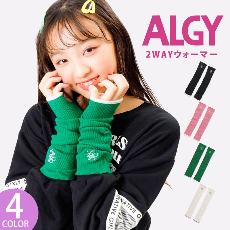 ALGY 2WAYウォーマー 女の子 子供服 ブランド リブ 指穴キッズ アームウォーマー レッグウォーマー おしゃれ 韓国 アルジー G474903