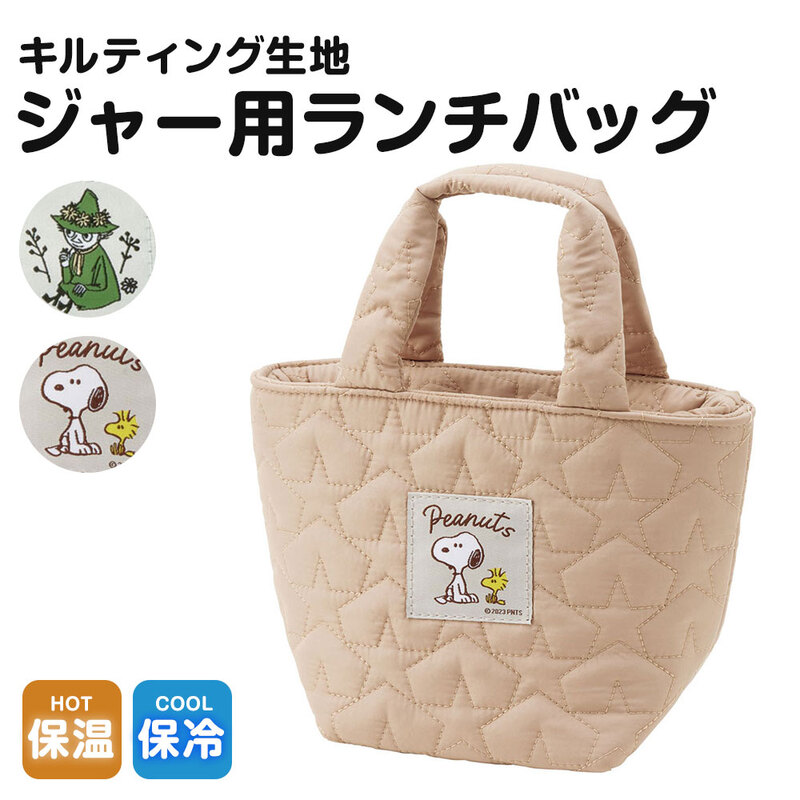 ランチトート 保温 保冷ジャー用 ポケット付き キルティング 女性 お弁当 スープジャー ランチバッグ おしゃれ スヌーピー スナフキン KKLB1