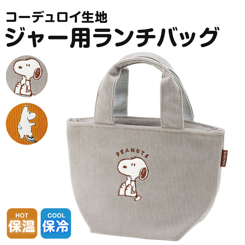 ランチトート 保温 保冷ジャー用 レディース お弁当 スープジャー ランチバッグ 子供 おしゃれ SNOOPY スヌーピー ムーミン KCOB1