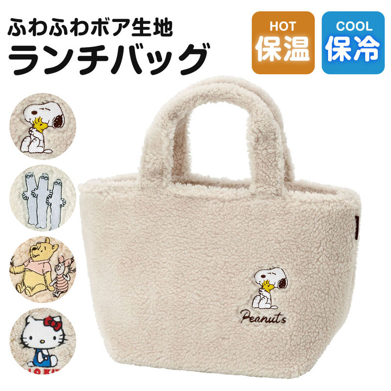 ランチバッグ ボア 保温 保冷 ミニトート カバン お弁当 SNOOPY ピーナッツ スヌーピー ムーミン ニョロニョロ KBOB2
