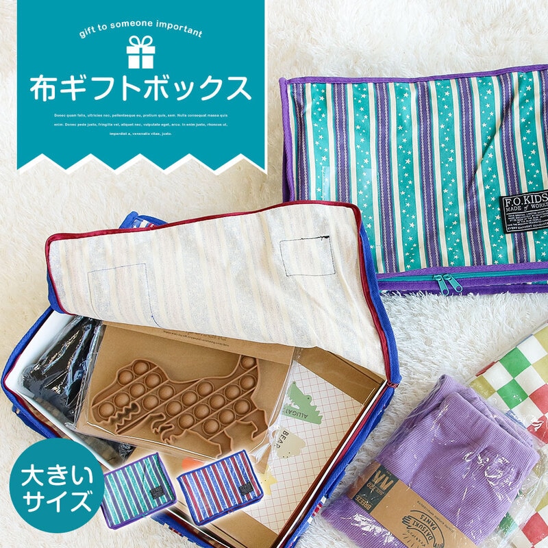 ギフトボックス セルフラッピング 布ボックス 繰り返し使える 布製 箱 可愛い クローゼット収納 おむつポーチ ベビー 出産祝い x985918