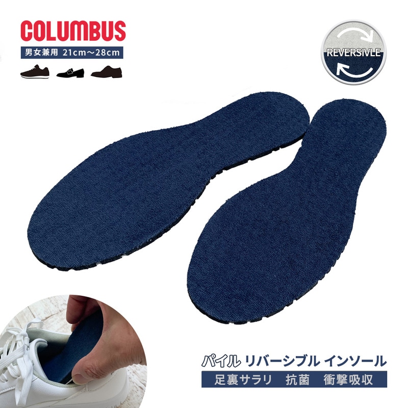 コロンブス パイルインソール パイル生地 サラサラ ニオイ 衝撃吸収 抗菌 防臭 クッション EVA 通気性 男女兼用フリー リバーシブル サイズ調整
