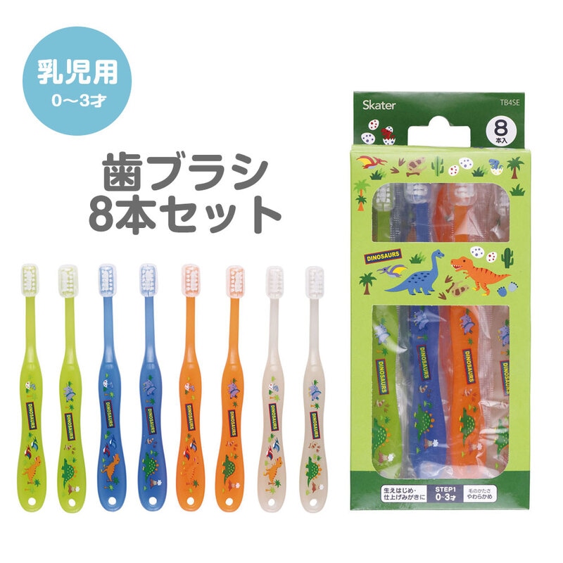 歯ブラシ 乳児 用 子供 セット キャップ付き まとめ買い 8本 子ども 歯磨き キッズ ベビー 赤ちゃん 仕上げ磨き 恐竜 男の子 TB4SE