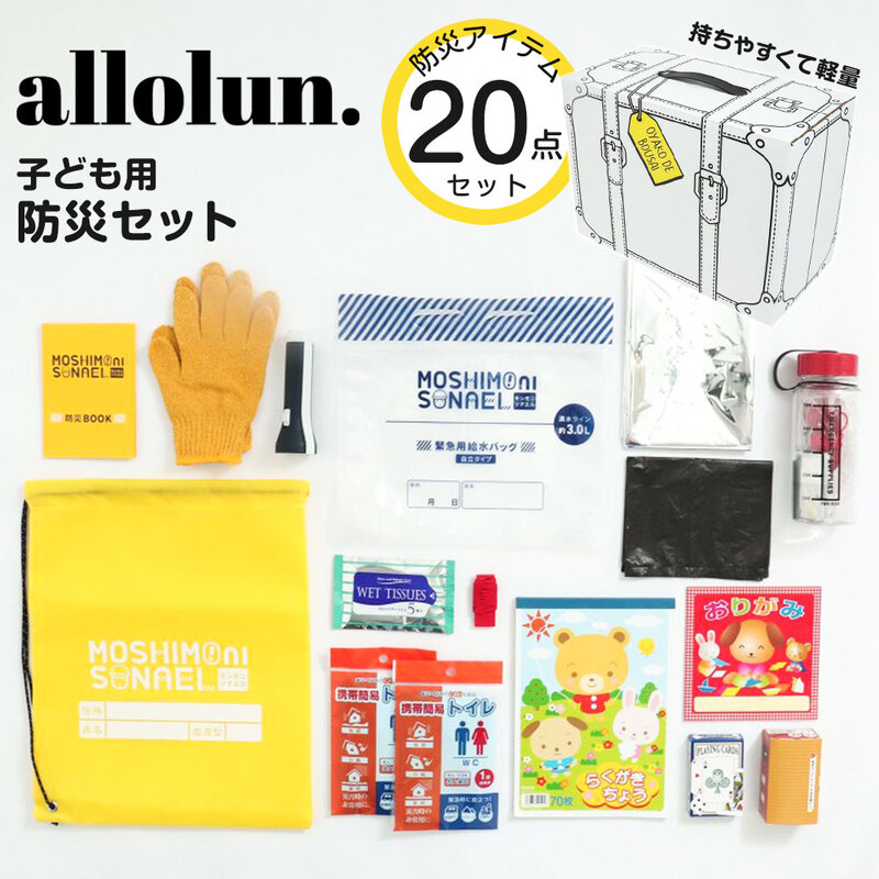 allolun. 防災セット キッズ 持ち出し袋 LEDライト ホイッスル ウェットティッシュ 携帯ライト アルミシート 携帯トイレ U481A12