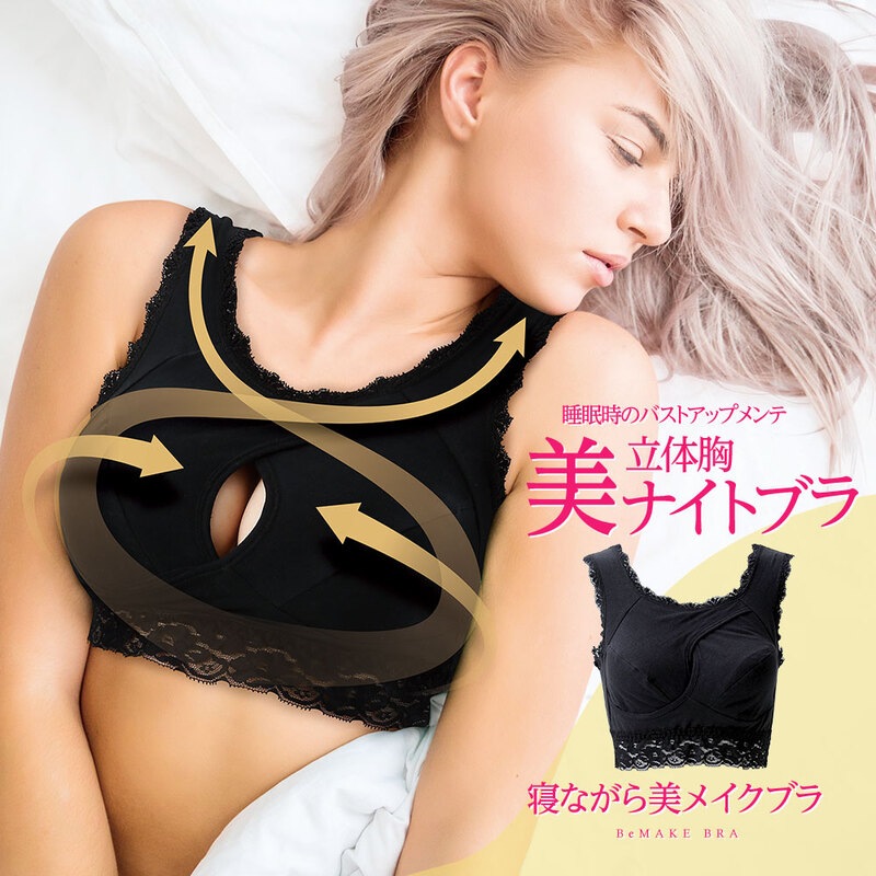 ナイトブラ 育乳 ブラジャー 育乳ブラ ノンワイヤー ブラ バストアップ 脇肉 すっきり おうち時間  寝ながら美メイクブラ 96