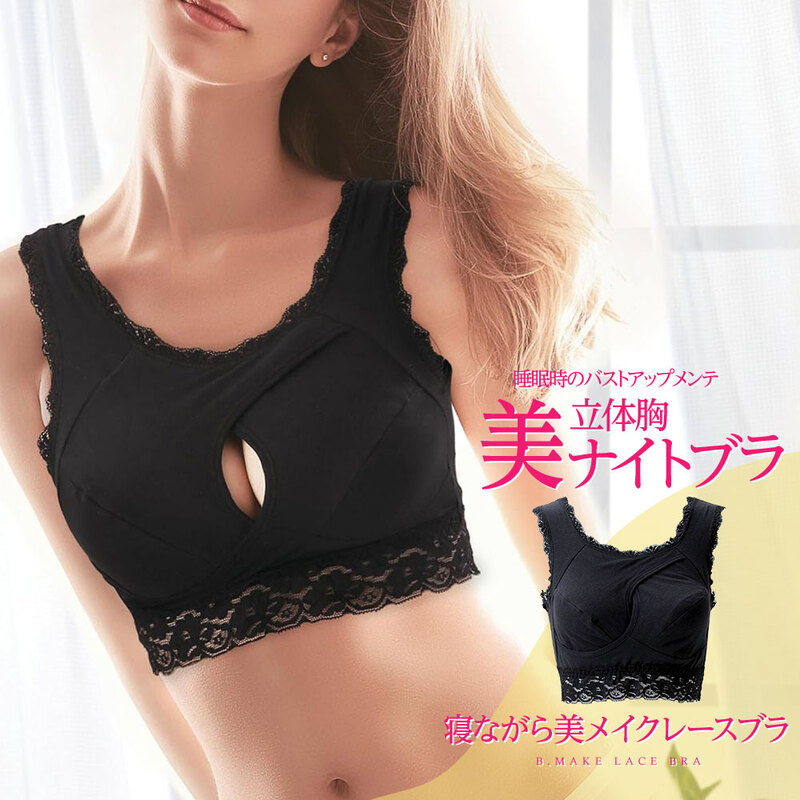 ナイトブラ 育乳 ブラジャー 育乳ブラ ノンワイヤー ブラ バストアップ 脇肉 すっきり ボディケア 寝る時 寝ながら美メイクレースブラ 104