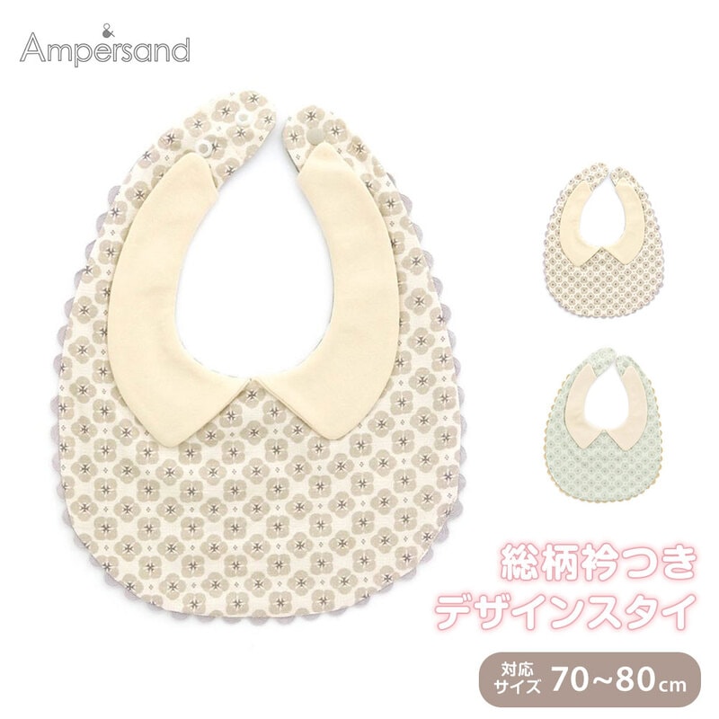 Ampersand スタイ よだれかけ 女の子 男の子 襟付き ベビー 赤ちゃん 70 80 アンパサンド 総柄衿つきデザインスタイ L143024