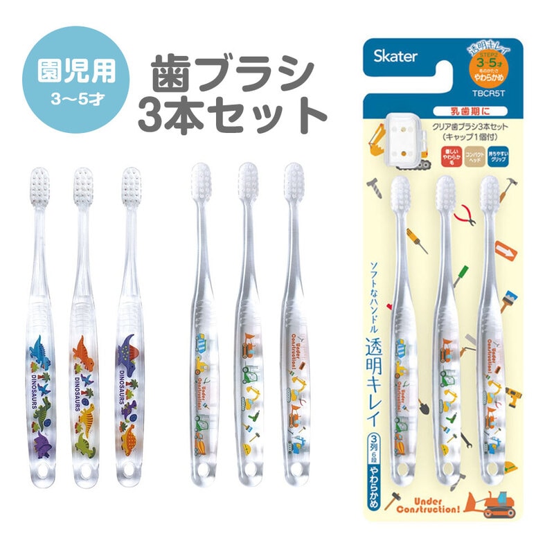 歯ブラシ 子供用 3本 セット キャラクター 乳児 子供 赤ちゃん やわらかめ まとめ買い 歯磨き 幼稚園 保育園 仕上げみがき 恐竜 TBCR5T