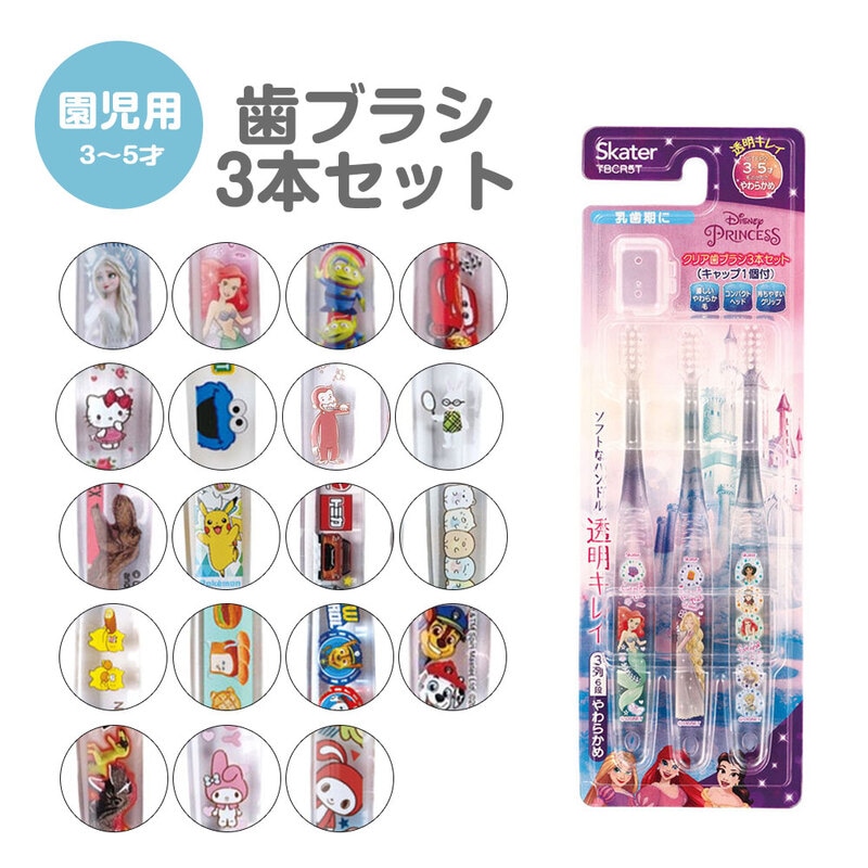 歯ブラシ 子供用 3本 セット キャップ付き キャラクター かわいい 園児用 キッズ やわらかめ 歯磨き 男の子 女の子 3～5歳 TBCR5T