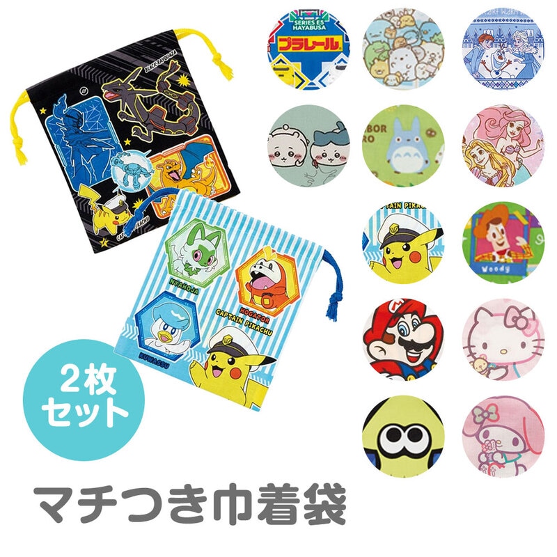 マチ付き 巾着 2枚組 小物入れ きんちゃく袋 かわいい キャラクター ポーチ 小さめ 通園 通学 幼稚園 入園 入学 新学期準備 コップ袋 KB64WN