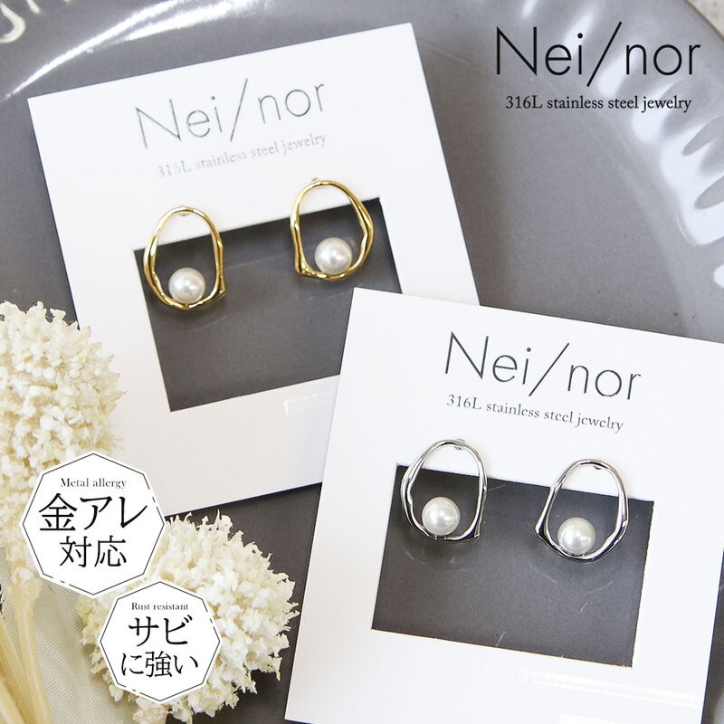 Nei/nor ピアス お肌に優しい つけっぱなしok サージカルステンレス 316L 変色 錆 傷に強い 低アレルギー アクセサリー ネイナー NnP- 0088