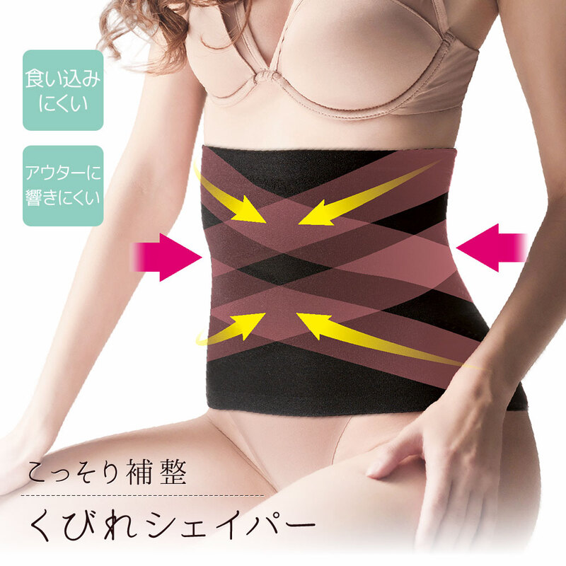 お腹 引き締め ベルト くびれ シェイパー こっそり補整 くびれシェイパー 腰回り シェイプ 腹巻 着圧 インナーウェア ブラック 117
