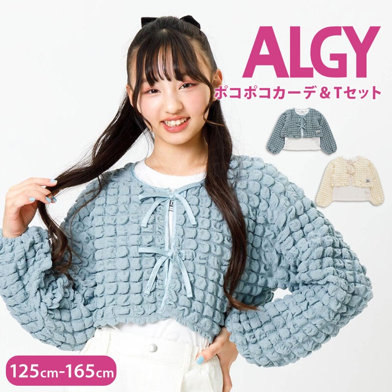 ALGY アルジー 子供服 女の子 春服 Tシャツ カットソー カーディガン 羽織り ポコポコカーデ＆Tセット アイボリー サックス G216904