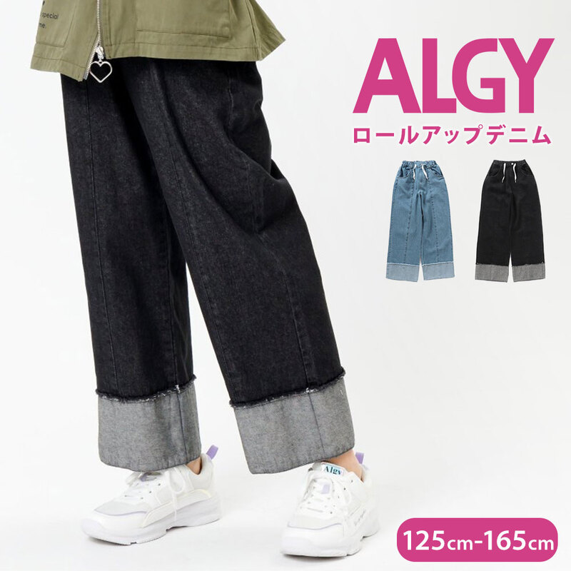 ALGY アルジー キッズ ワイドパンツ デニム ロールアップ 女の子 ゆったり ズボン ボトムス シンプル カジュアル 黒 ブラック ブルー G121914