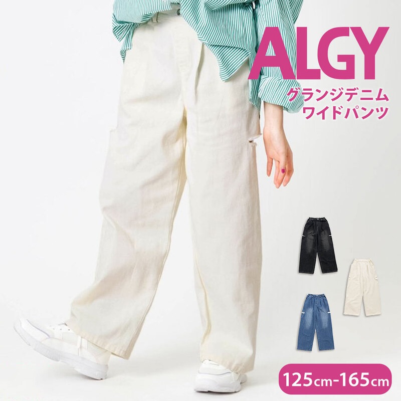 ALGY アルジー キッズ ワイドパンツ デニム 女の子 ボトムス グランジデニムワイドパンツ 黒 ブラック 白 ホワイト サックス G121014