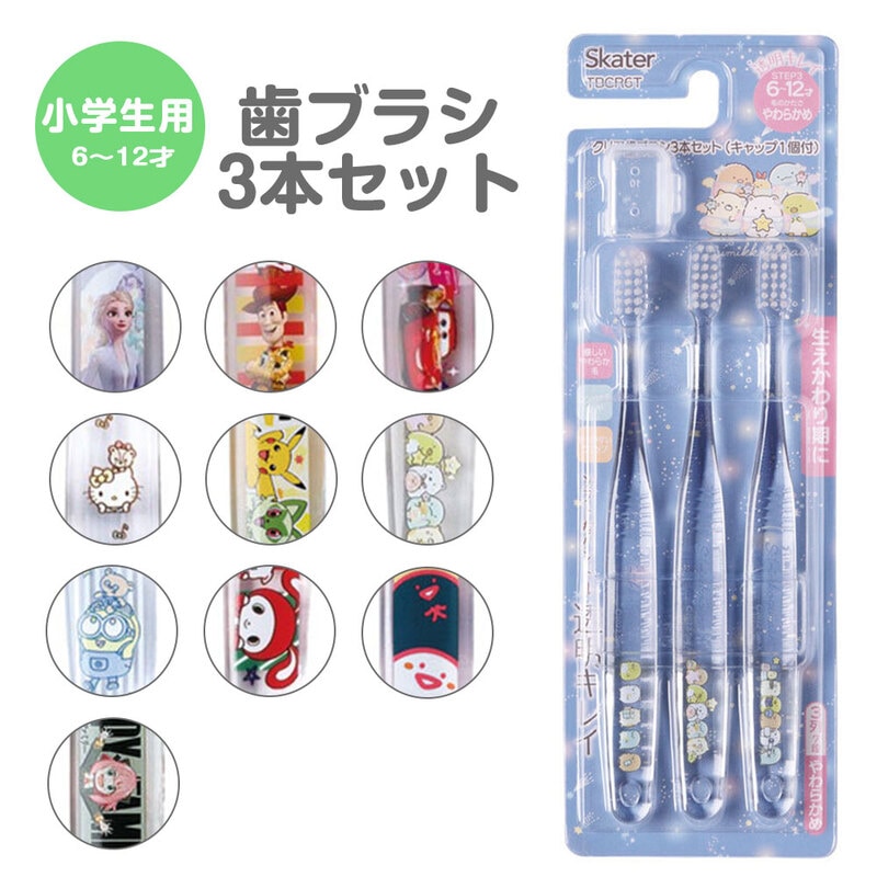 歯ブラシ 子供用 3本 セット 小学生 キャラクター キャップ付き やわらかめ まとめ買い キッズ やわらか こども 子供 透明 クリア TBCR6T