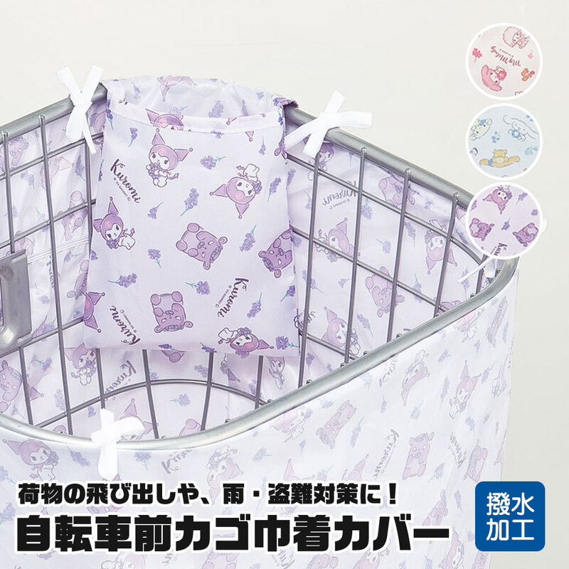 自転車用 前カゴ 巾着 カバー キャラクター 汚れ 防止 盗難対策 バスケットカバー サンリオ 撥水 シナモロール マイメロディ クロミ BBCV1