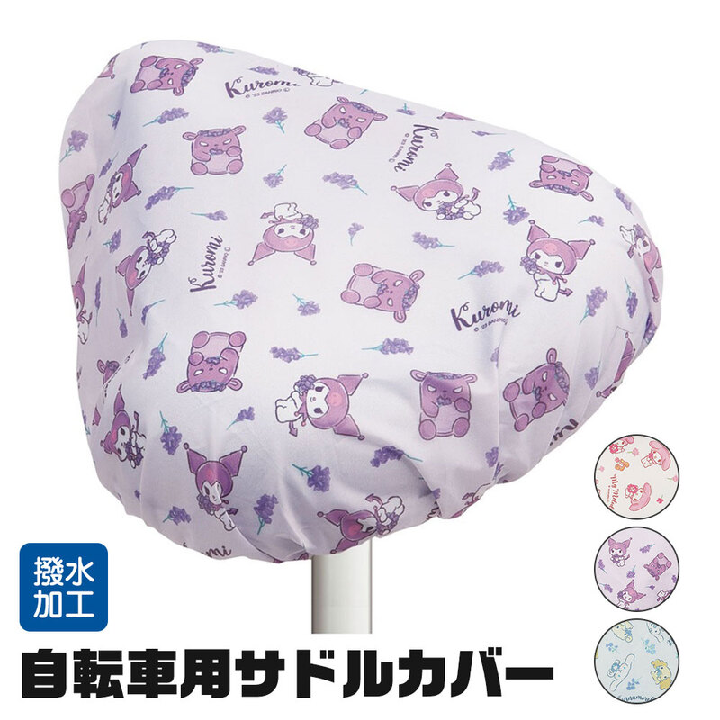 自転車 サドル カバー キャラクター 汚れ 防止 はっ水 女の子 女子 撥水 加工 着せ替え シナモロール マイメロディ クロミ サンリオ BSCV1