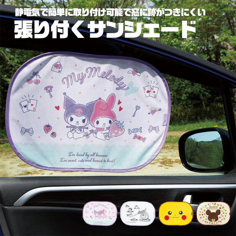 張り付くサンシェード 車 サイド 遮熱 日よけ 紫外線対策 収納袋付き 便利 マイメロディ クロミ ピカチュウ くまのがっこう ドラえもん CHSS1