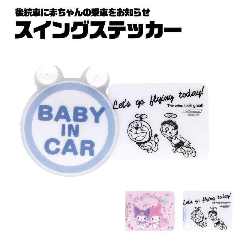 セーフティサイン スイングステッカー BABY IN CAR 吸盤 車内 車 赤ちゃんが乗ってます 女子 マイメロディ クロミ ドラえもん CSGS1
