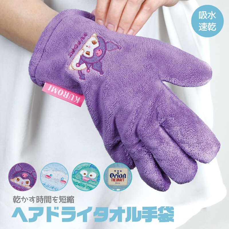 ヘアドライ手袋 吸水速乾 吸水速乾 ドライヤー 髪 ヘアケア マイクロファイバー クロミ シナモロール はんぎょどん オリオンビール 青 BSDMT1