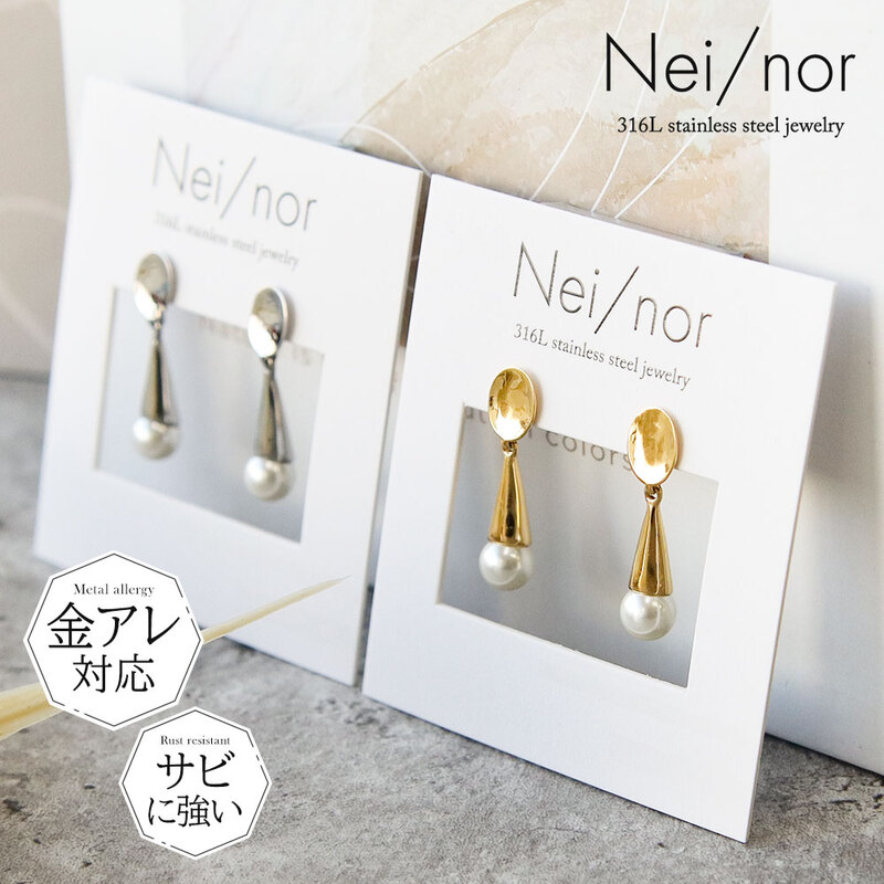 Nei/nor ピアス お肌に優しい つけっぱなしok サージカルステンレス 316L 変色 錆 傷に強い 低アレルギー アクセサリー ネイナー NnP- 0091