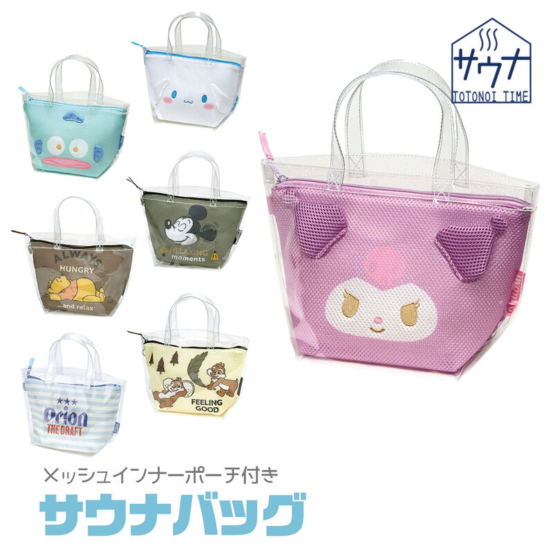 サウナバッグ スパ 温泉 クリア メッシュインナーポーチ付き 銭湯 お風呂 バスグッズ サ活 クロミ シナモロール はんぎょどん ミッキー BSMB1