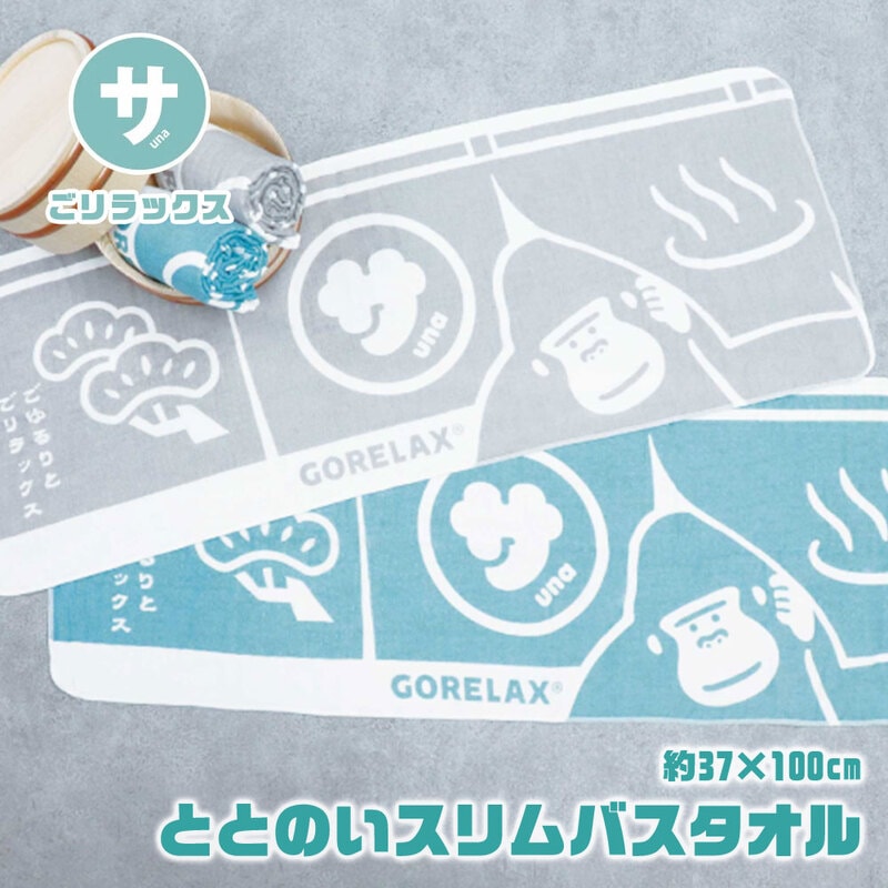 バスタオル 小さめ 薄手 速乾 綿100% 日本製 サウナ 銭湯 温泉 スパ ジム グレー ブルー 水色 青 ごリラックス ととのいスリムバスタオル