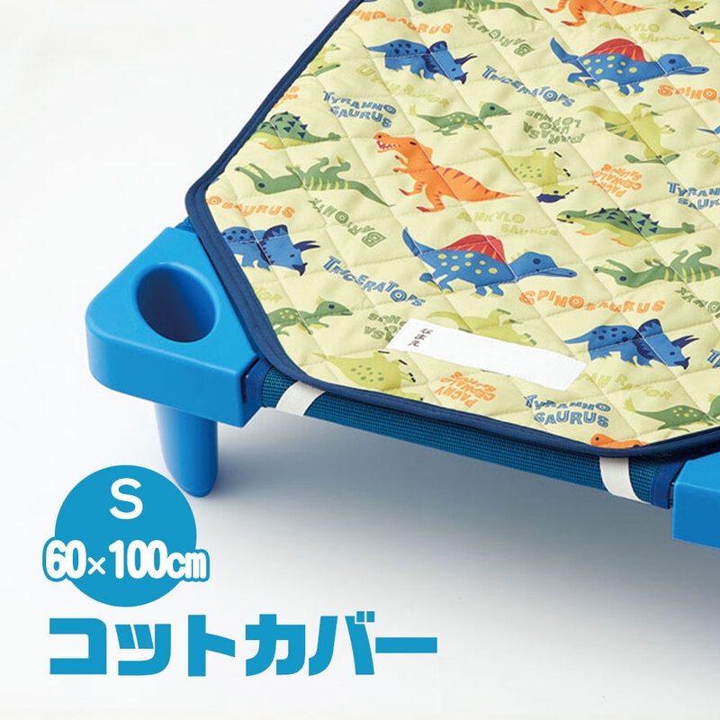コットカバー 保育園 お昼寝 60×100cm キャラクター かわいい 子供 キッズ シーツ 敷きパッド 男の子 洗濯機 名前タグ付き 恐竜 BCV1